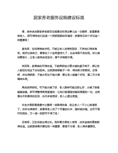 居家养老服务设施建设标准