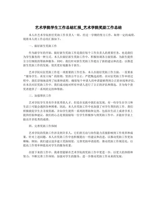 艺术学院学生工作总结汇报_艺术学院奖助工作总结