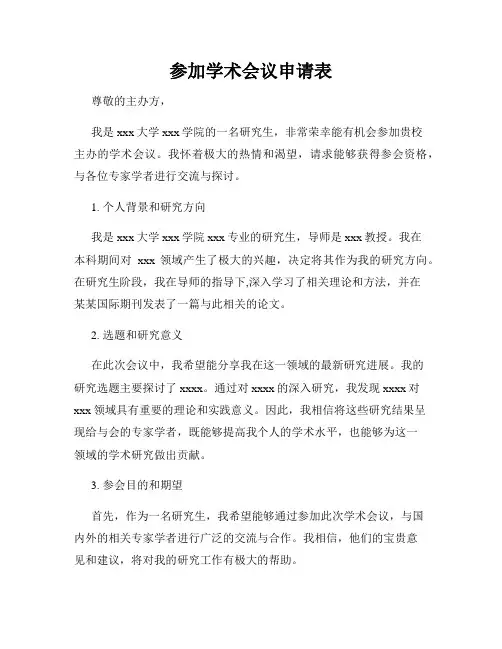 参加学术会议申请表