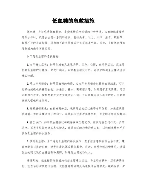 低血糖的急救措施