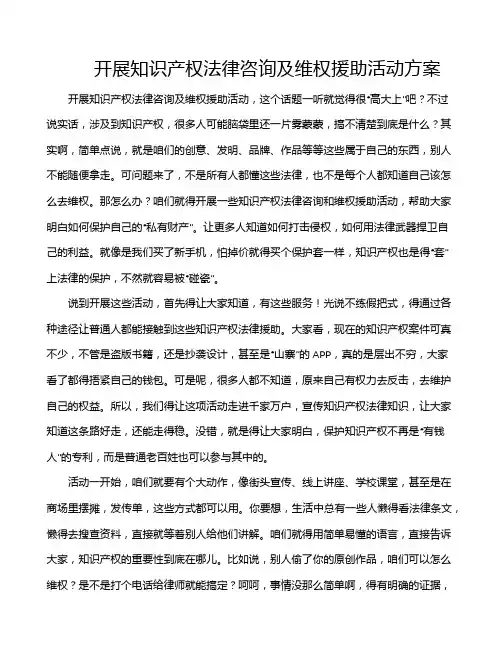 开展知识产权法律咨询及维权援助活动方案