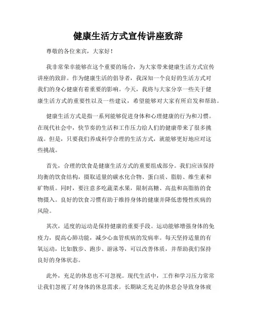  健康生活方式宣传讲座致辞
