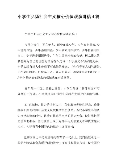 小学生弘扬社会主义核心价值观演讲稿4篇