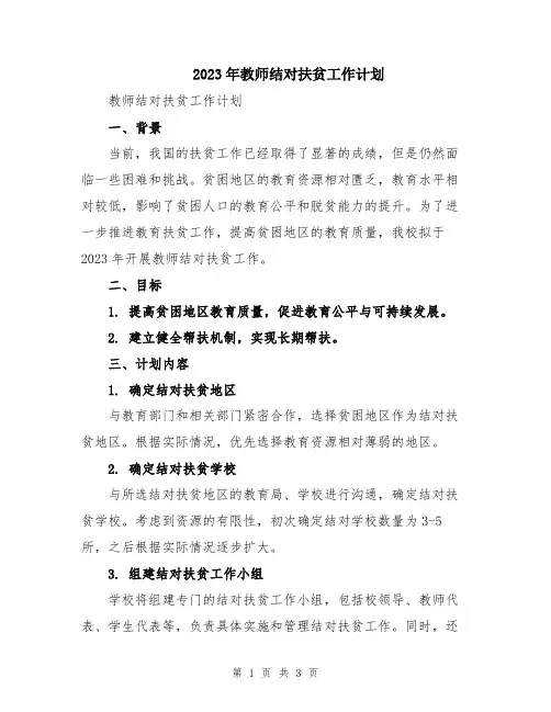 2023年教师结对扶贫工作计划