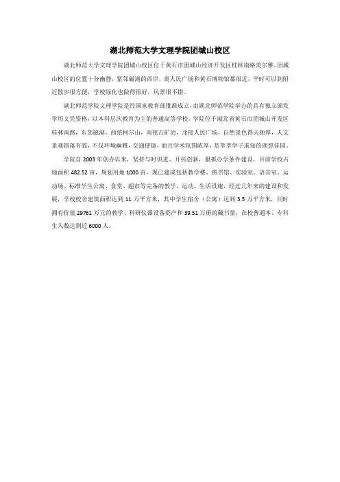 湖北师范大学文理学院团城山校区