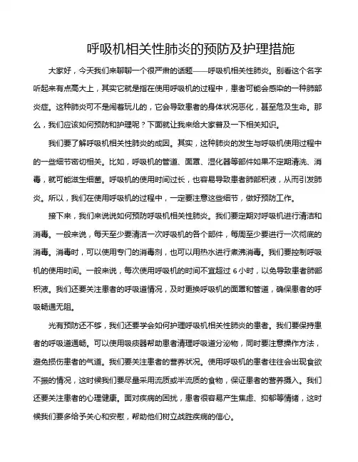 呼吸机相关性肺炎的预防及护理措施