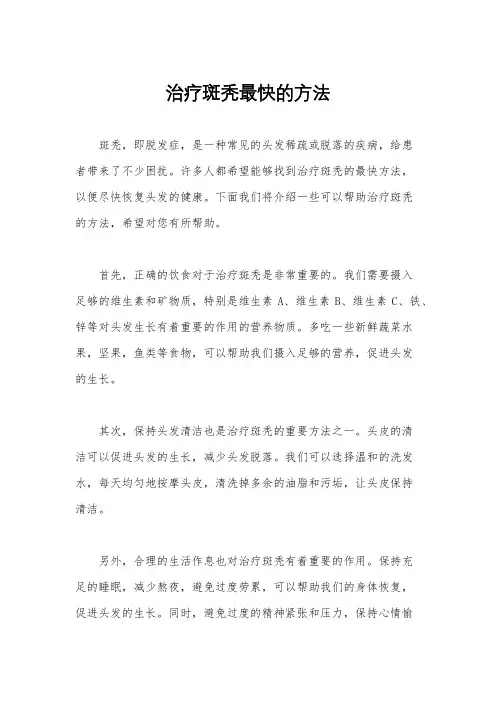 治疗斑秃最快的方法