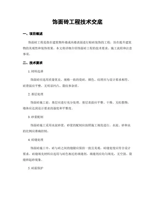 饰面砖工程技术交底