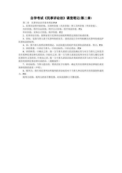 自学考试《民事诉讼法》课堂笔记(第二章)