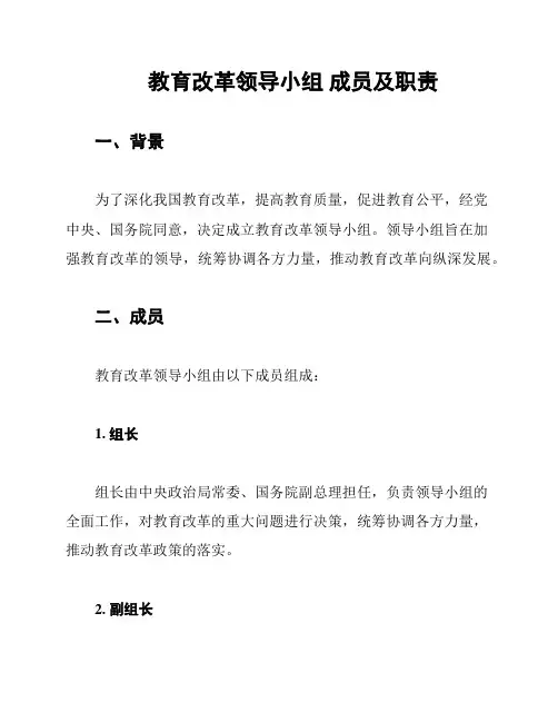 教育改革领导小组 成员及职责
