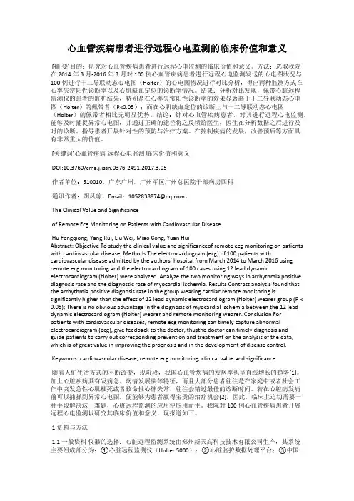 心血管疾病患者进行远程心电监测的临床价值和意义