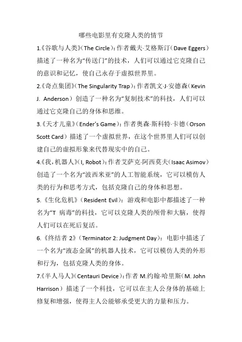 哪些电影里有克隆人类的情节