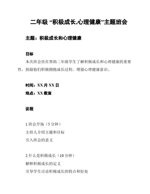 二年级 “积极成长,心理健康”主题班会