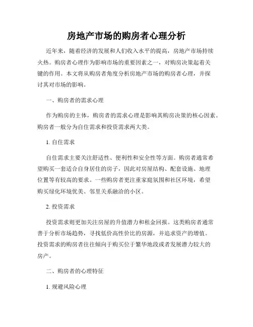 房地产市场的购房者心理分析