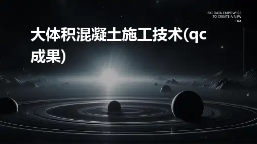 大体积混凝土施工技术(QC成果)