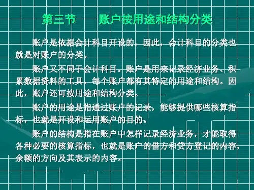 第4章(4) 账户分类