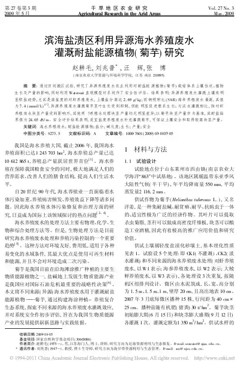 滨海盐渍区利用异源海水养殖废水灌溉耐盐能源植物_菊芋_研究_赵耕毛