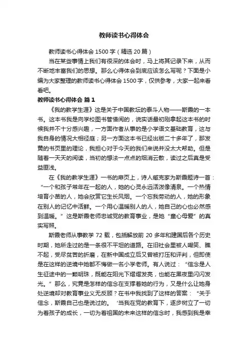 教师读书心得体会1500字（精选20篇）