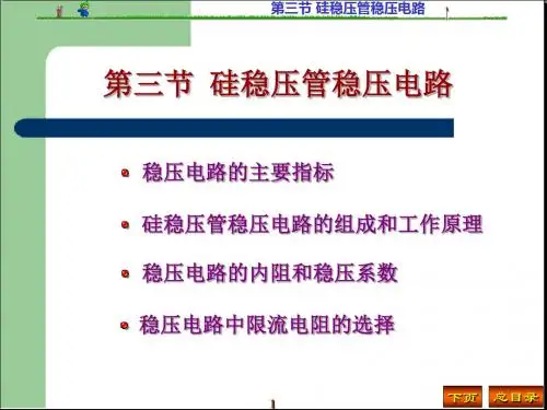 10第三节硅稳压管稳压电路11443-PPT文档资料