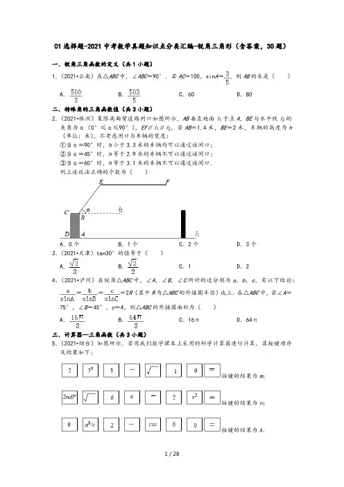 01选择题-2021中考数学真题知识点分类汇编-锐角三角形(含答案,30题)