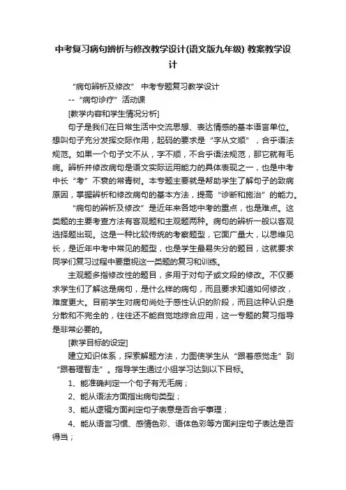 中考复习病句辨析与修改教学设计（语文版九年级）教案教学设计
