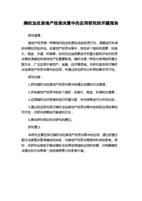 熵权法在房地产投资决策中的应用研究的开题报告