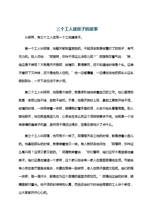 三个工人建房子的故事