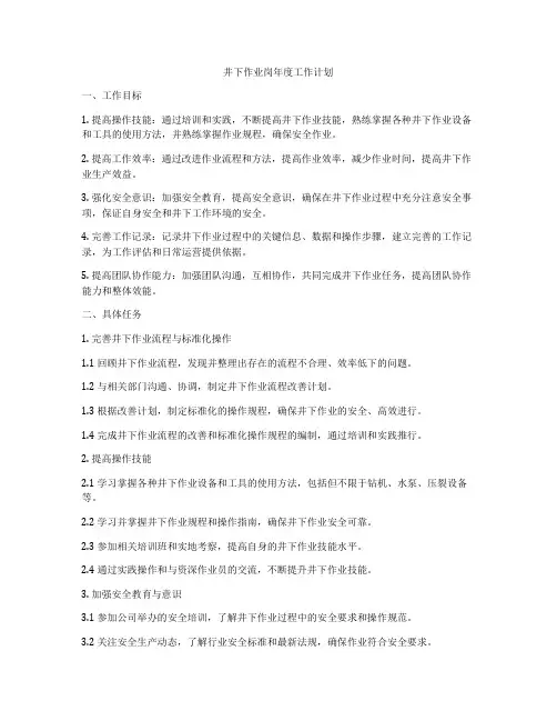 井下作业岗年度工作计划