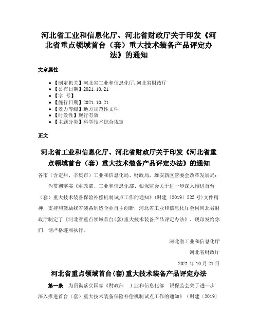 河北省工业和信息化厅、河北省财政厅关于印发《河北省重点领域首台（套）重大技术装备产品评定办法》的通知