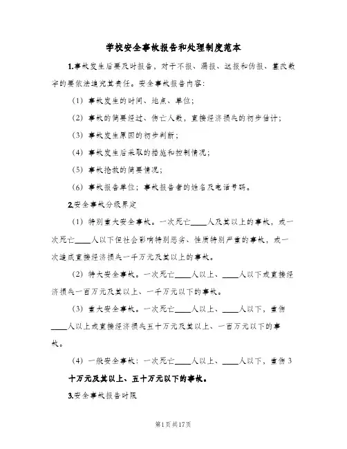 学校安全事故报告和处理制度范本(五篇)