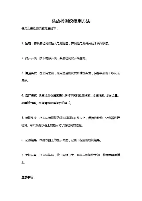 头皮检测仪使用方法