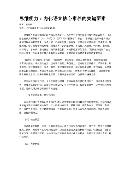 思维能力：内化语文核心素养的关键要素