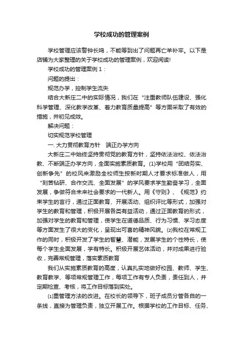 学校成功的管理案例