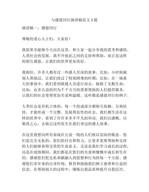 与感恩同行演讲稿范文3篇