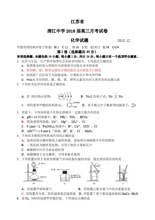 江苏省清江中学2016届高三月考试卷12月份试题