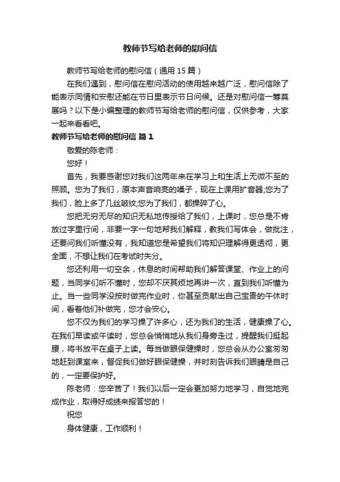 教师节写给老师的慰问信（通用15篇）