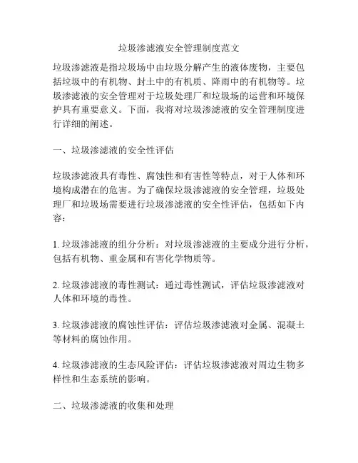 垃圾渗滤液安全管理制度范文