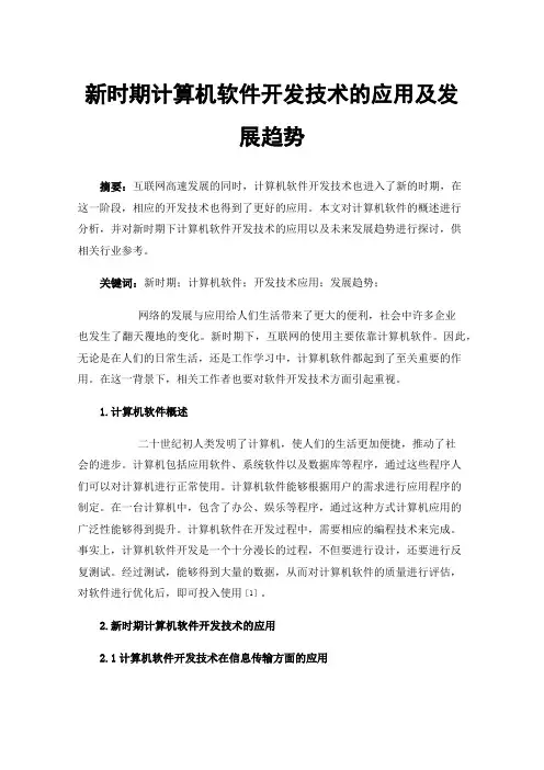 新时期计算机软件开发技术的应用及发展趋势