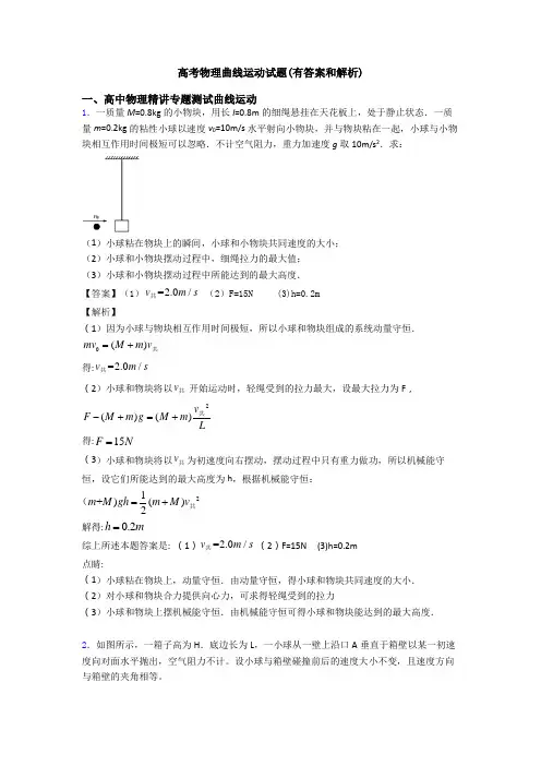 高考物理曲线运动试题(有答案和解析)