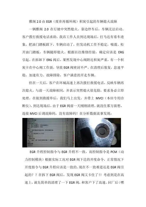 雅阁2.0由EGR(废弃再循环阀)积炭引起的车辆熄火故障