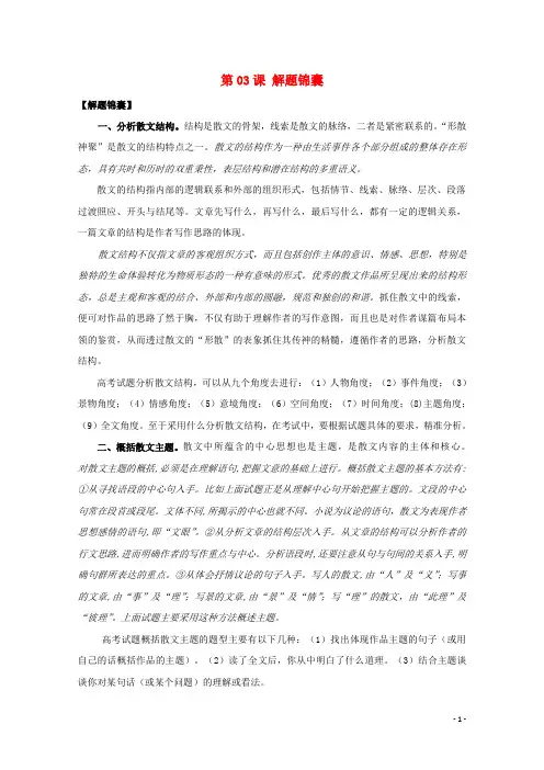 2018年高三语文一轮总复习(散文阅读分析综合)第03课解题锦囊(含解析)