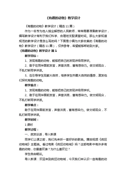 《有趣的动物》教学设计（精选11篇）