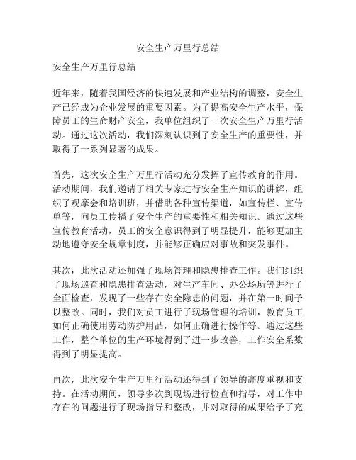 安全生产万里行总结