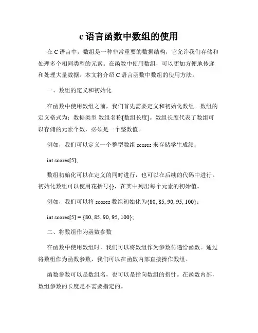 c语言函数中数组的使用
