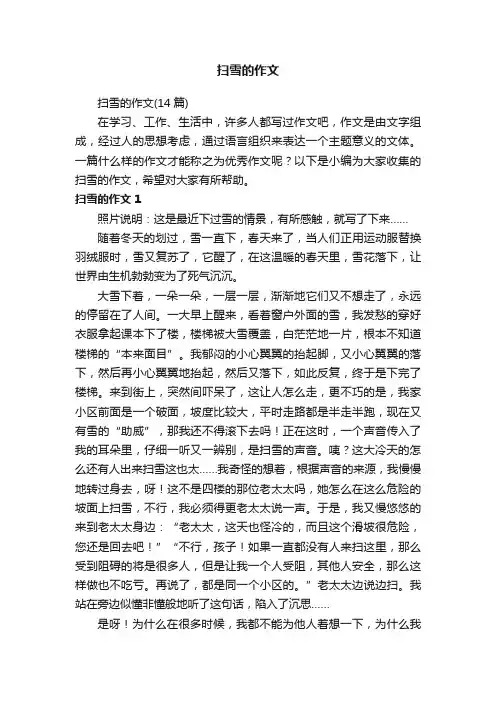 扫雪的作文（14篇）