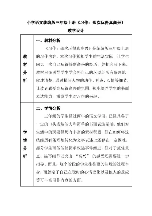 小学语文统编版三年级上册《习作：那次玩得真高兴》教学设计
