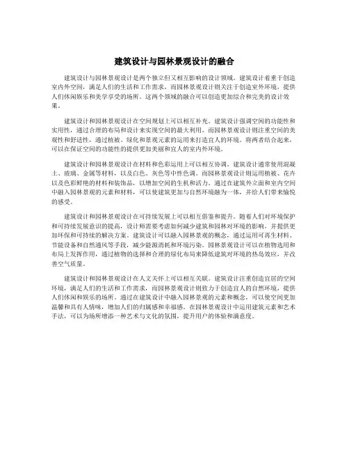 建筑设计与园林景观设计的融合