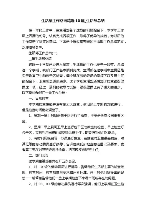 生活部工作总结精选10篇_生活部总结