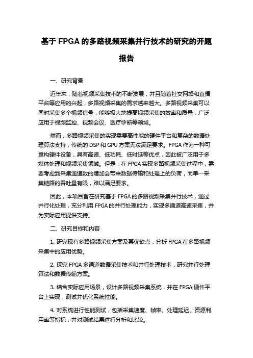 基于FPGA的多路视频采集并行技术的研究的开题报告