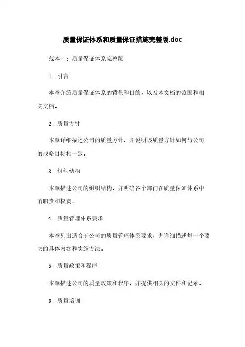 质量保证体系和质量保证措施完整版.doc